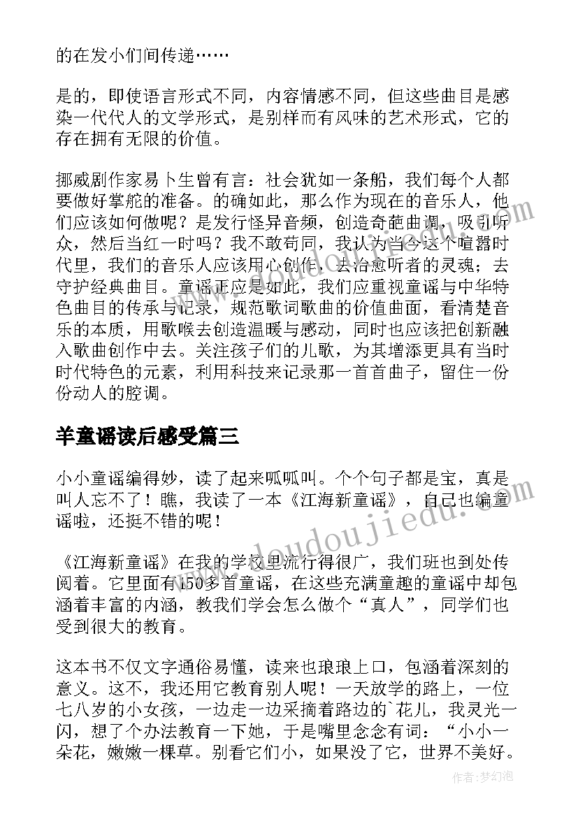 2023年羊童谣读后感受(模板5篇)