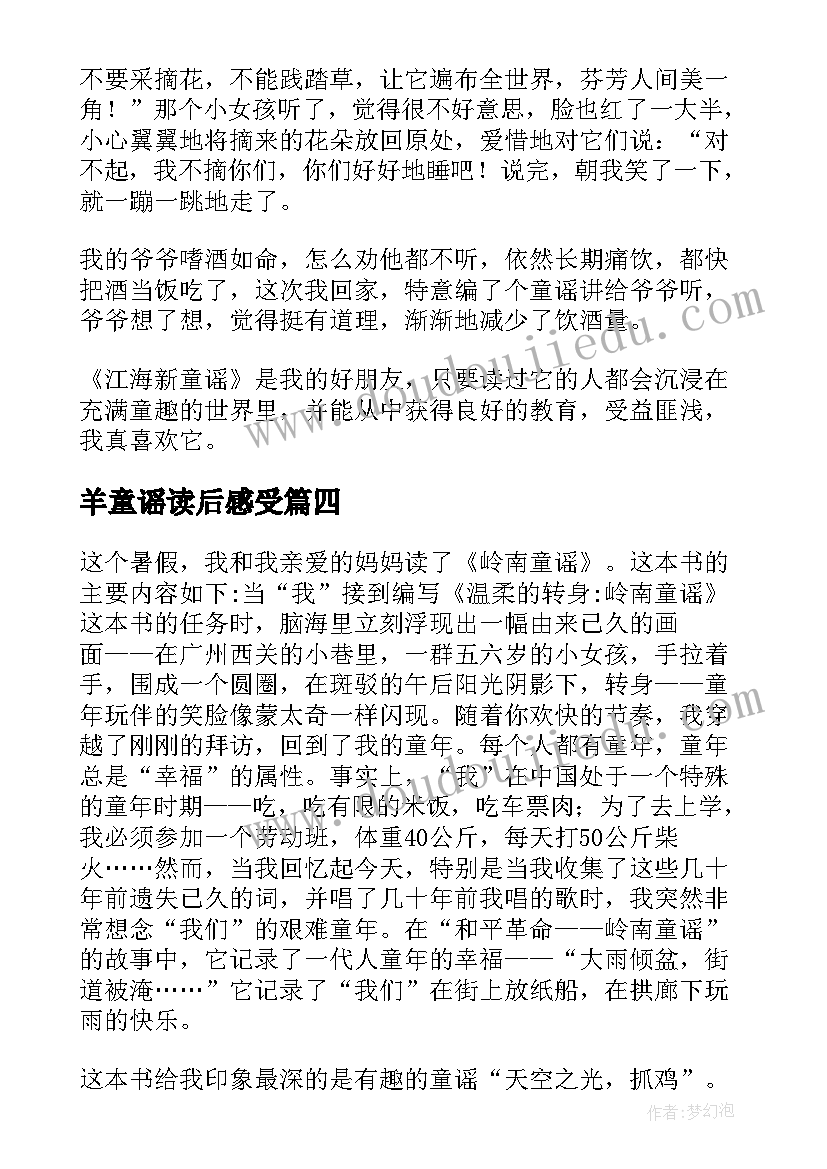 2023年羊童谣读后感受(模板5篇)