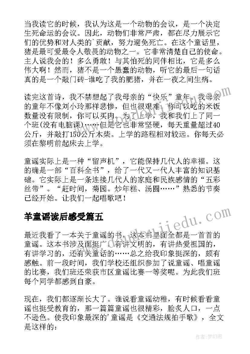 2023年羊童谣读后感受(模板5篇)