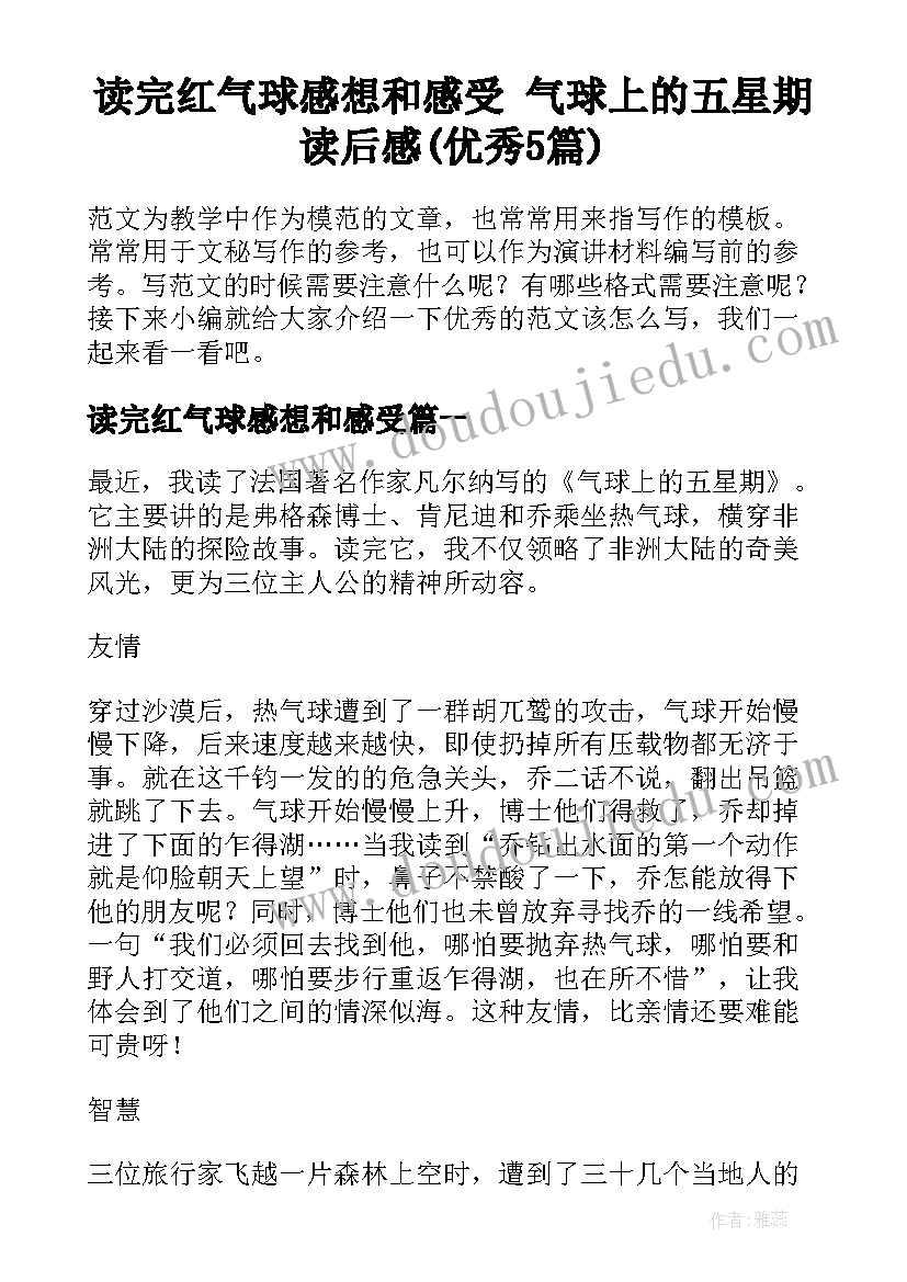 读完红气球感想和感受 气球上的五星期读后感(优秀5篇)