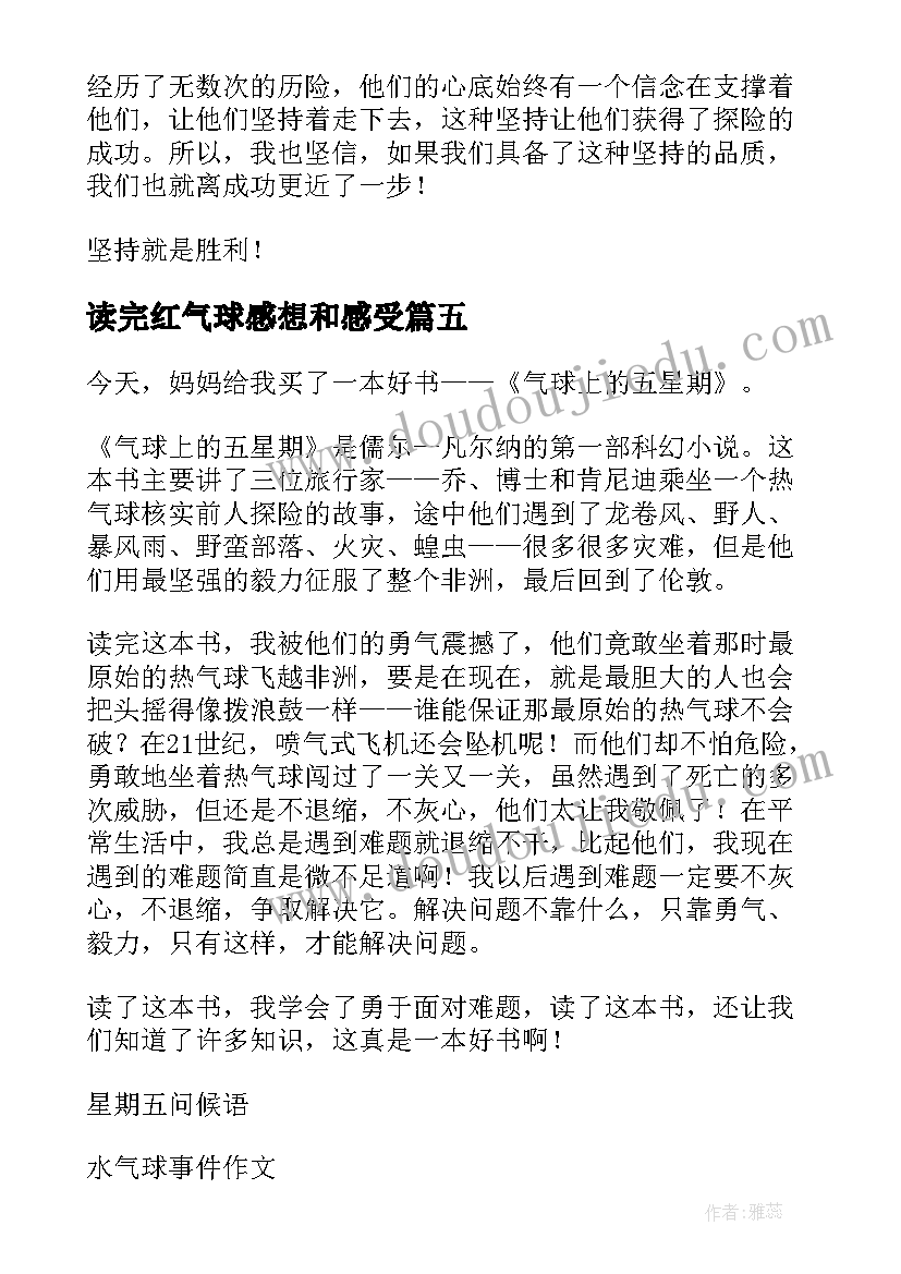 读完红气球感想和感受 气球上的五星期读后感(优秀5篇)