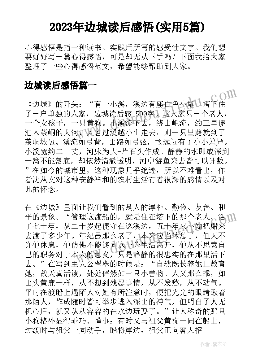 2023年边城读后感悟(实用5篇)