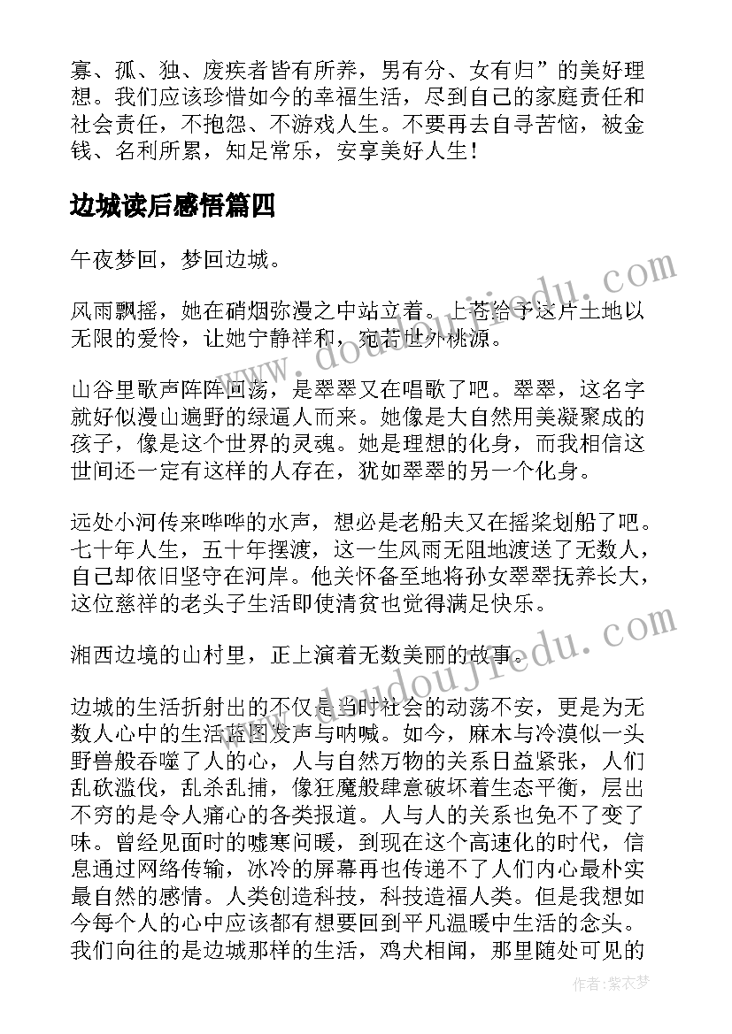 2023年边城读后感悟(实用5篇)