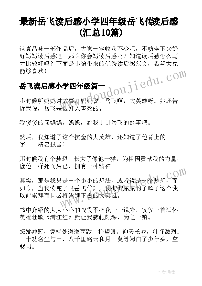 最新岳飞读后感小学四年级 岳飞传读后感(汇总10篇)