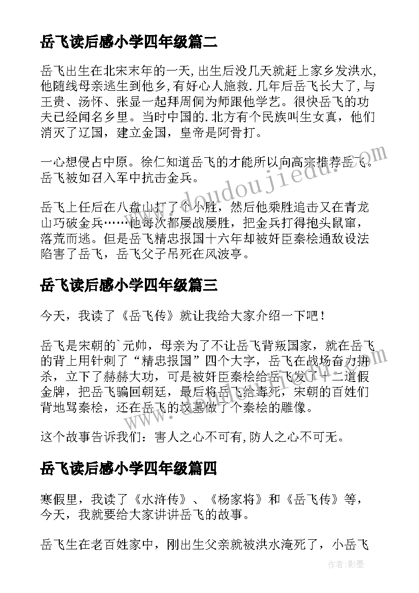 最新岳飞读后感小学四年级 岳飞传读后感(汇总10篇)