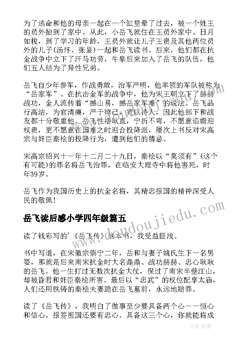 最新岳飞读后感小学四年级 岳飞传读后感(汇总10篇)