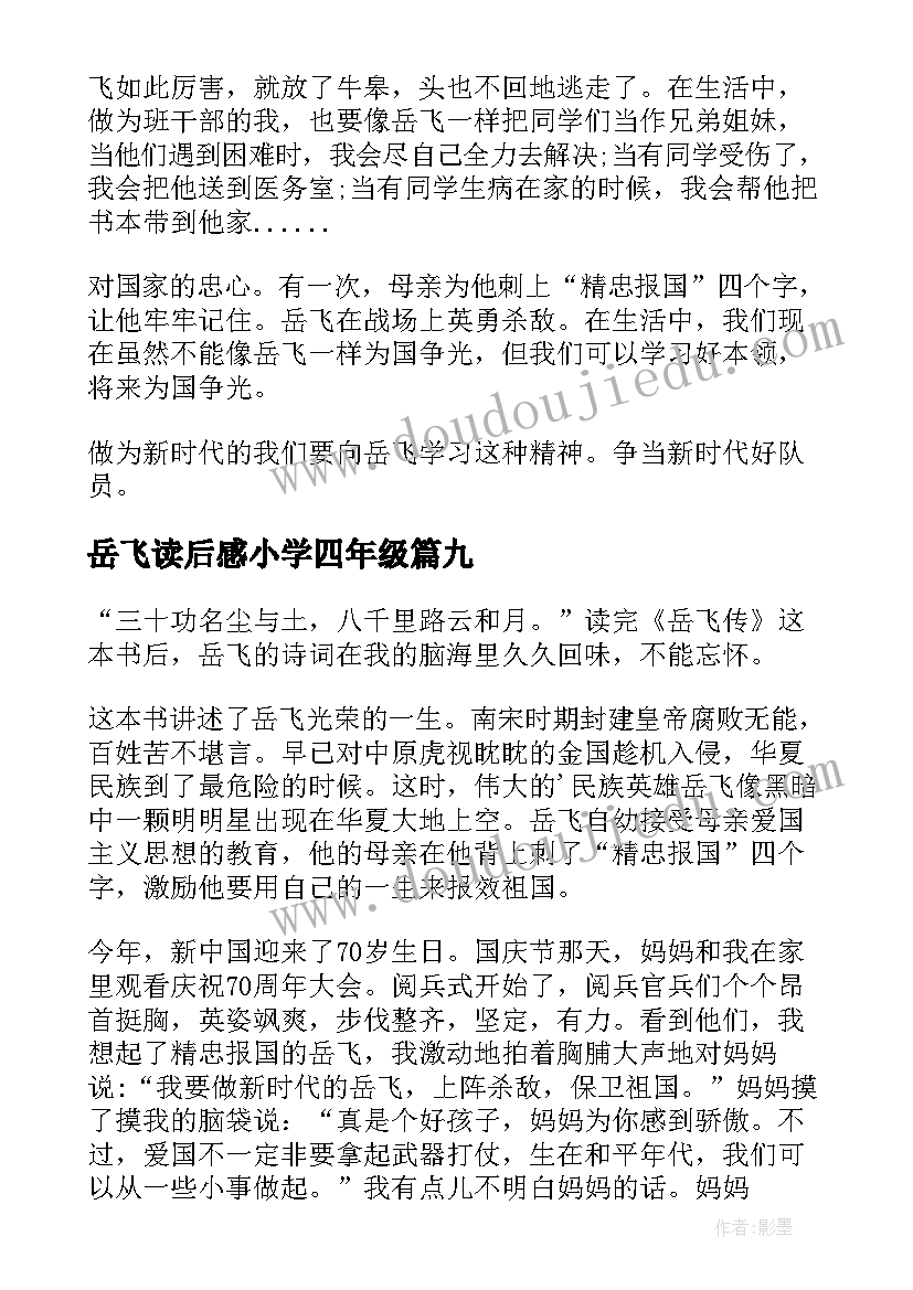 最新岳飞读后感小学四年级 岳飞传读后感(汇总10篇)