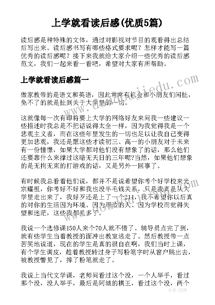 上学就看读后感(优质5篇)