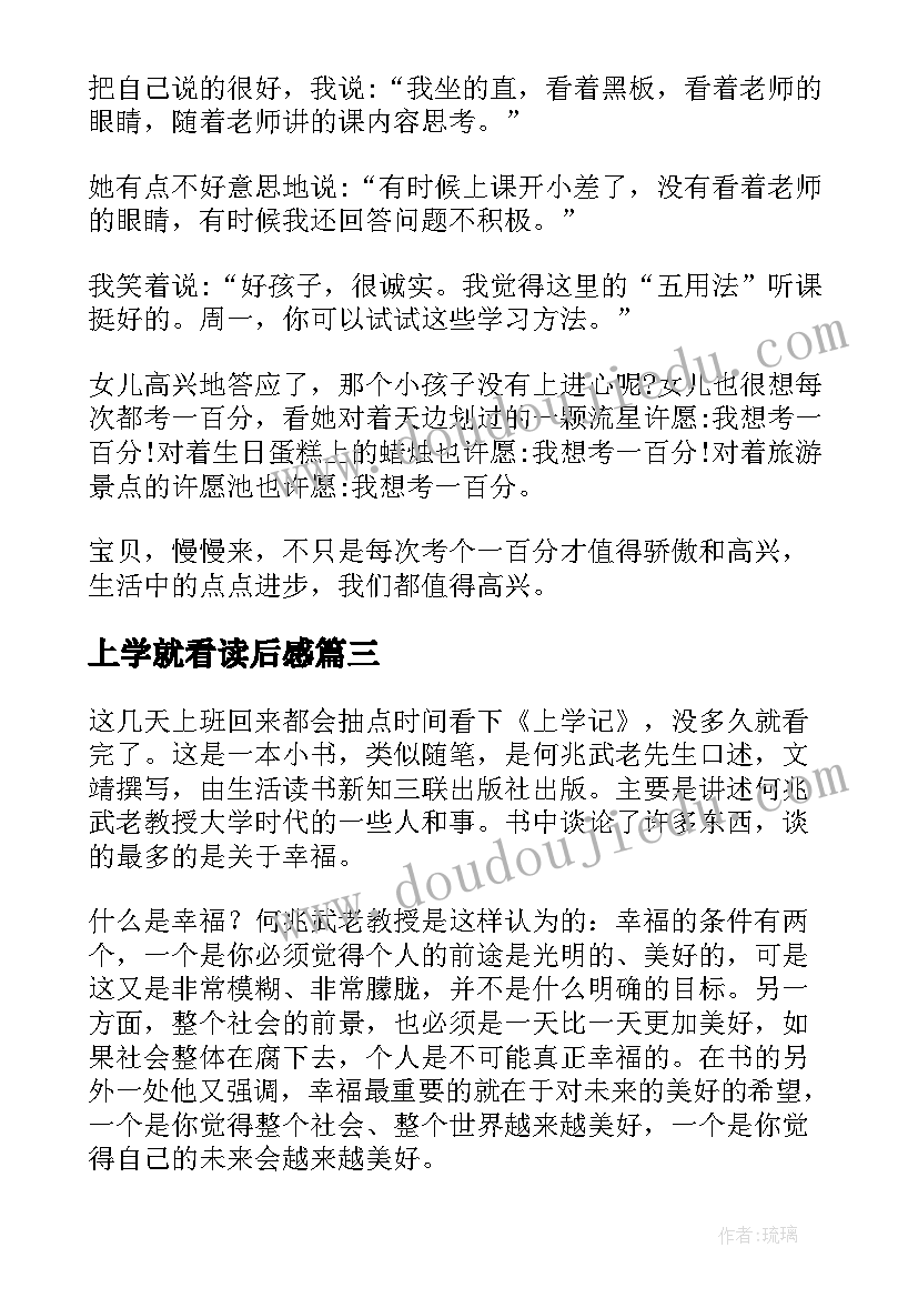 上学就看读后感(优质5篇)