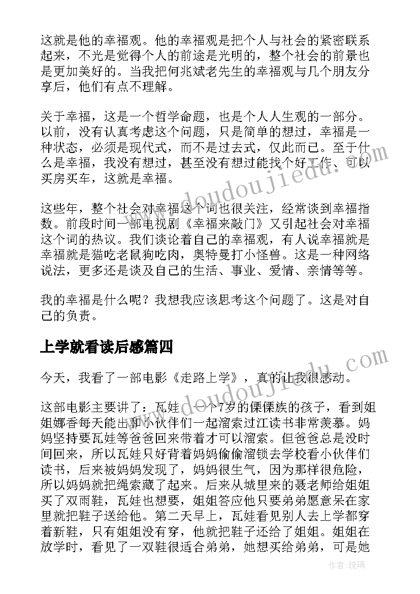 上学就看读后感(优质5篇)