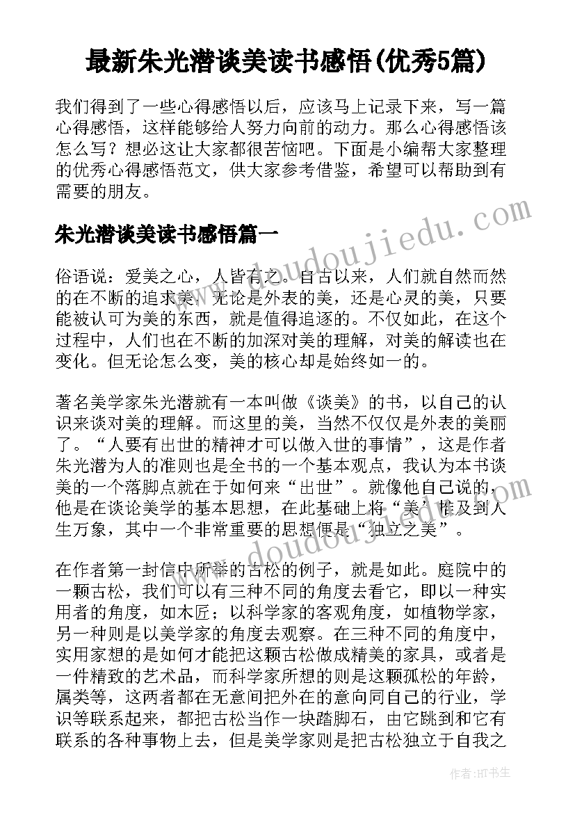 最新朱光潜谈美读书感悟(优秀5篇)