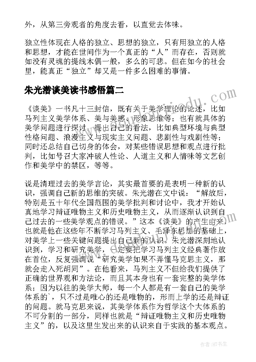 最新朱光潜谈美读书感悟(优秀5篇)