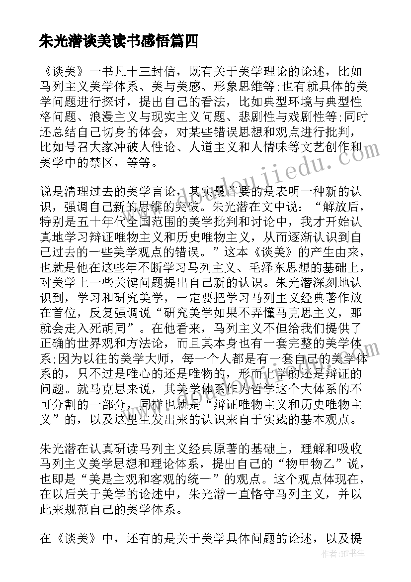 最新朱光潜谈美读书感悟(优秀5篇)