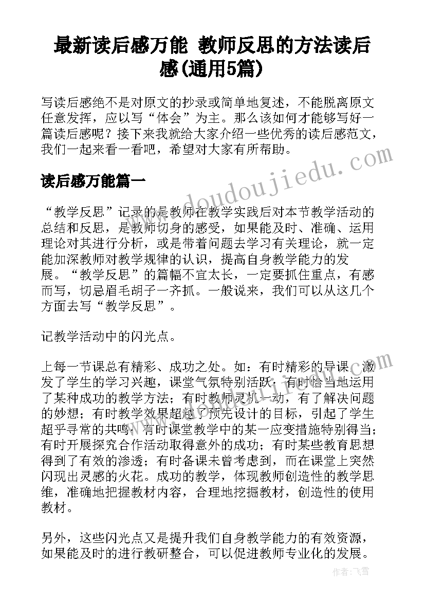 最新读后感万能 教师反思的方法读后感(通用5篇)