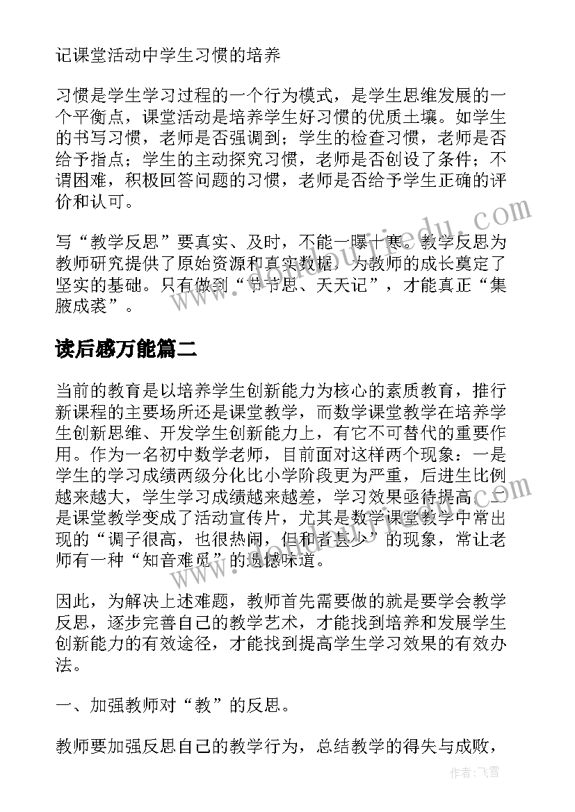 最新读后感万能 教师反思的方法读后感(通用5篇)