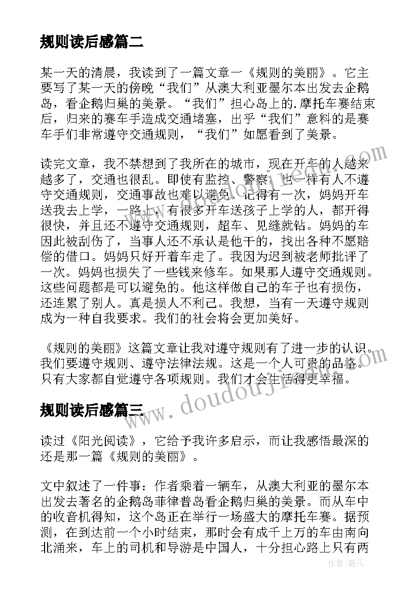 2023年规则读后感(优质5篇)