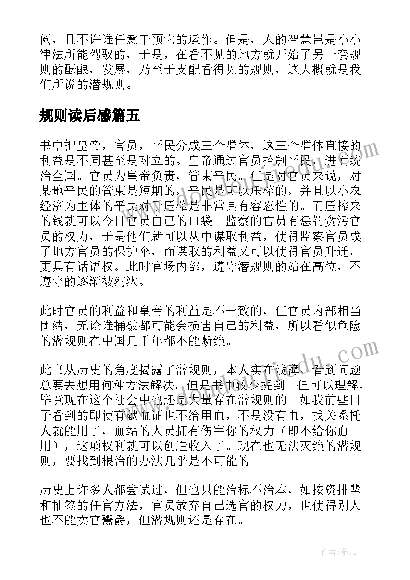 2023年规则读后感(优质5篇)