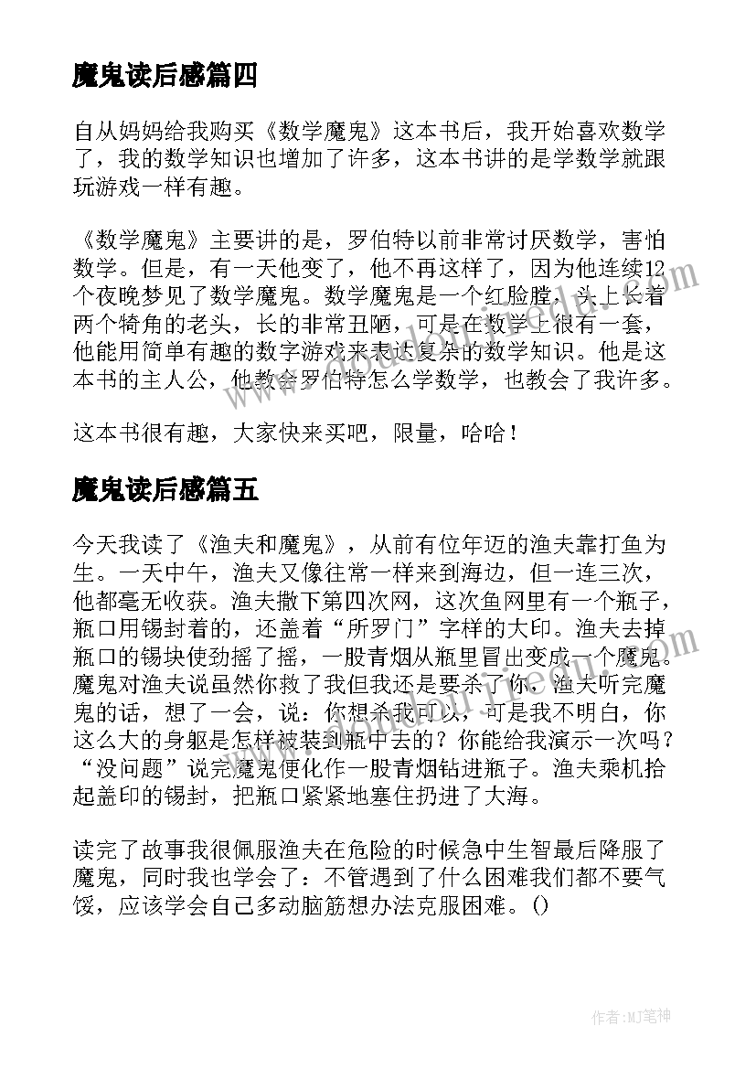 魔鬼读后感(精选5篇)