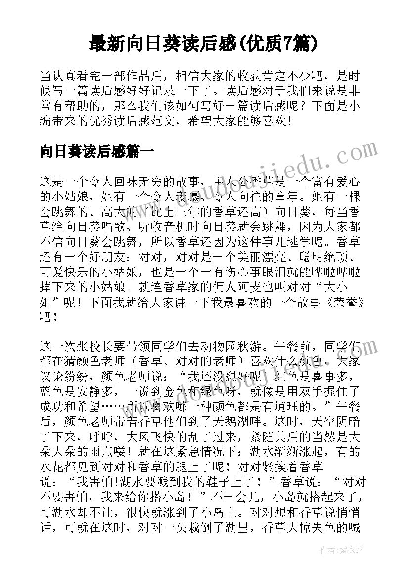 最新向日葵读后感(优质7篇)