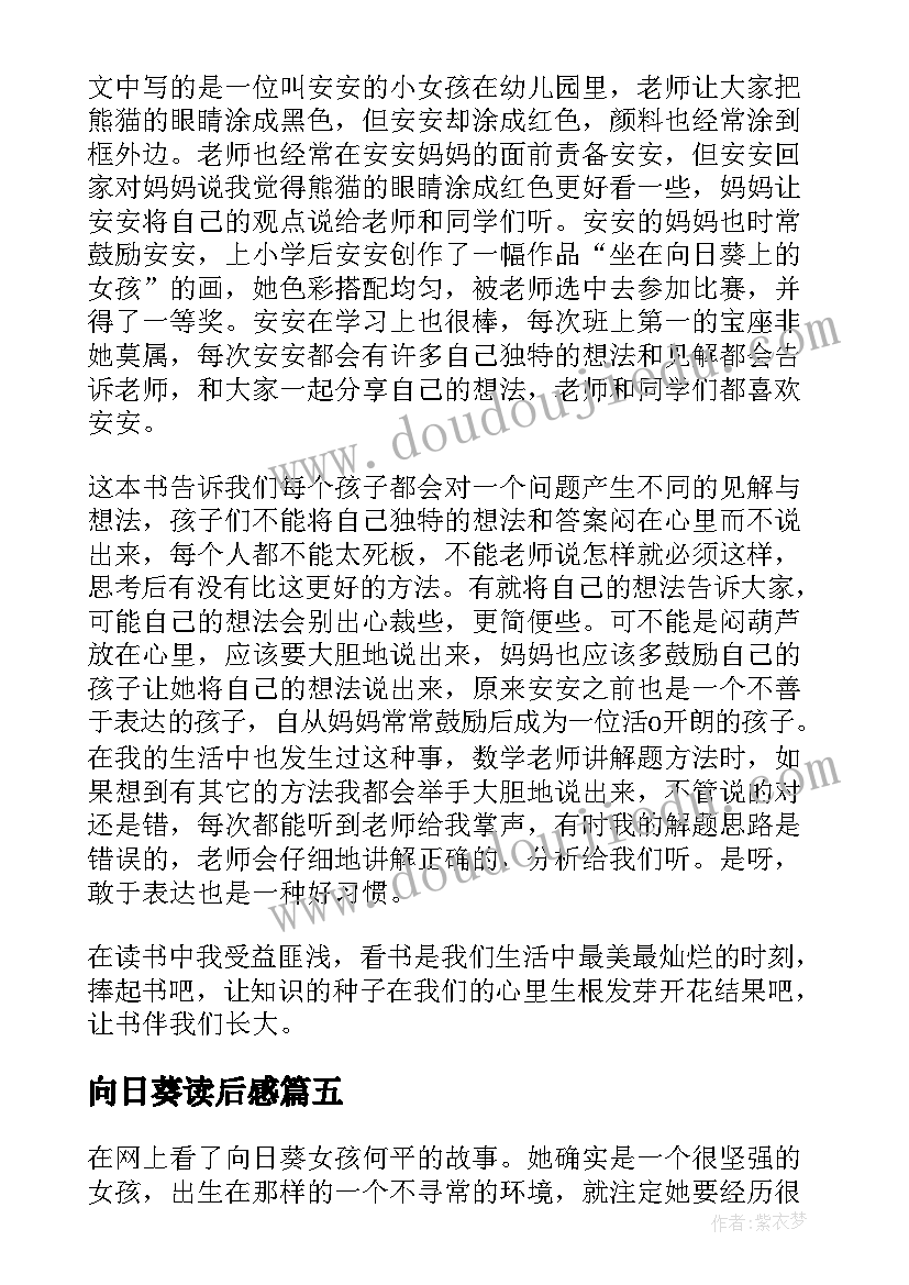 最新向日葵读后感(优质7篇)