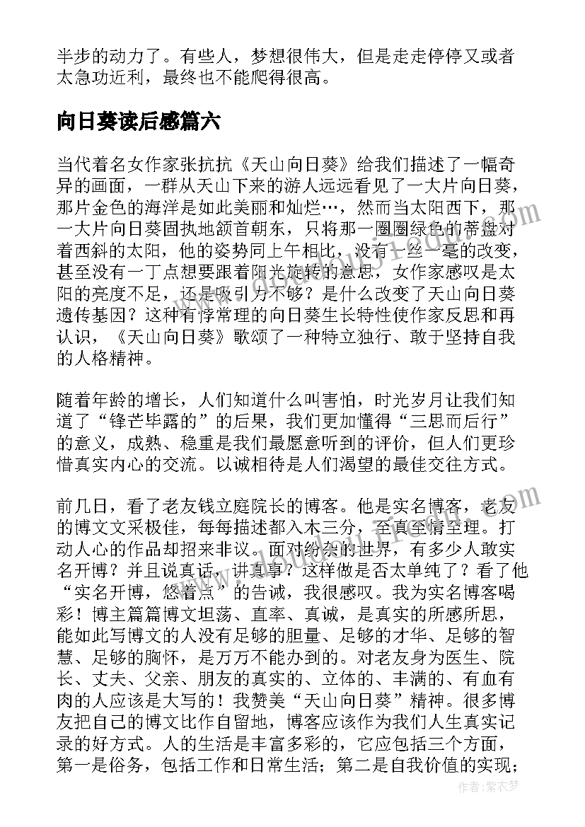 最新向日葵读后感(优质7篇)