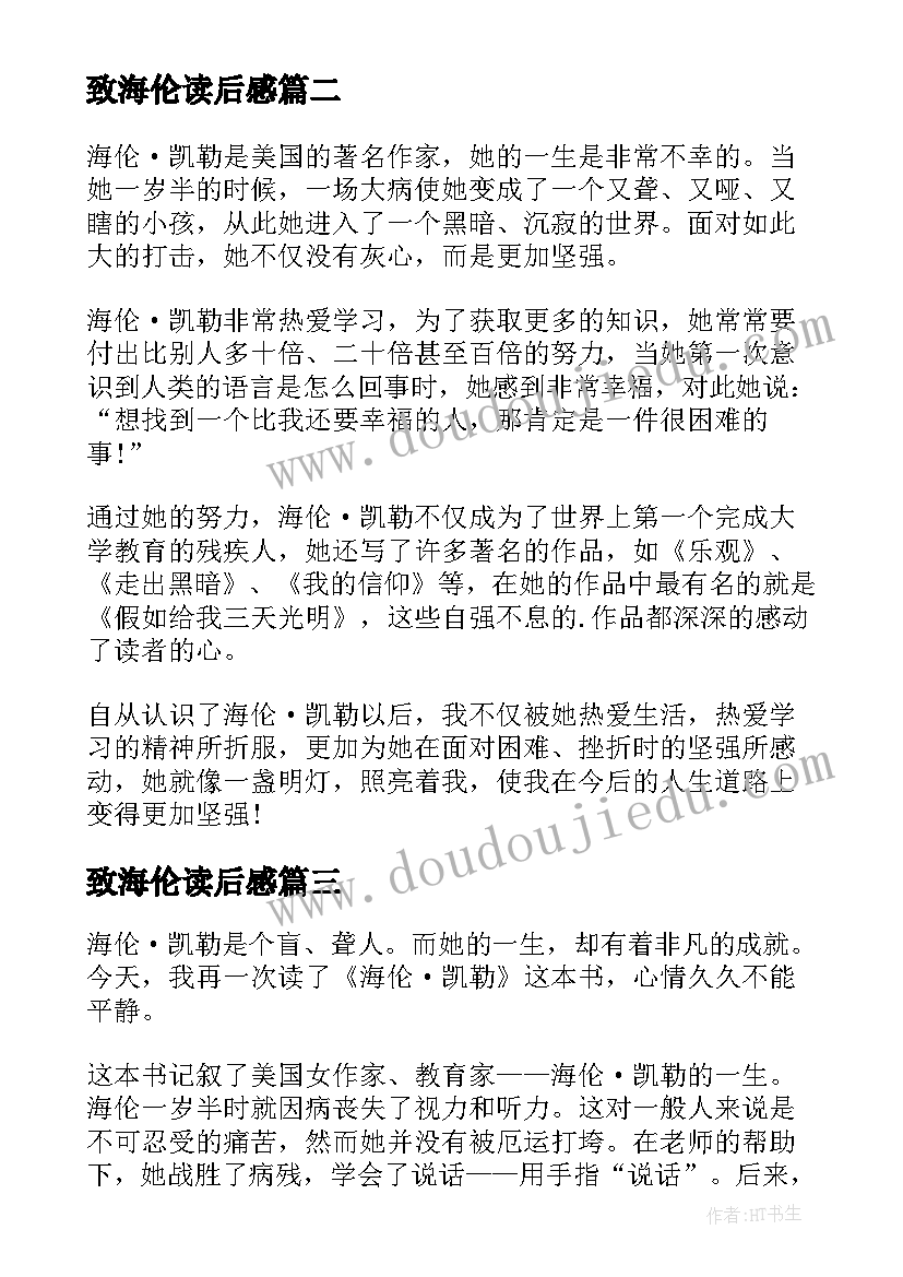 致海伦读后感(模板6篇)