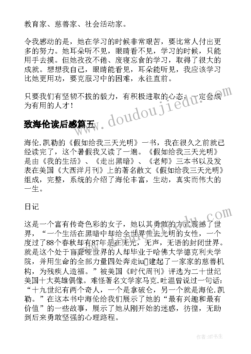 致海伦读后感(模板6篇)