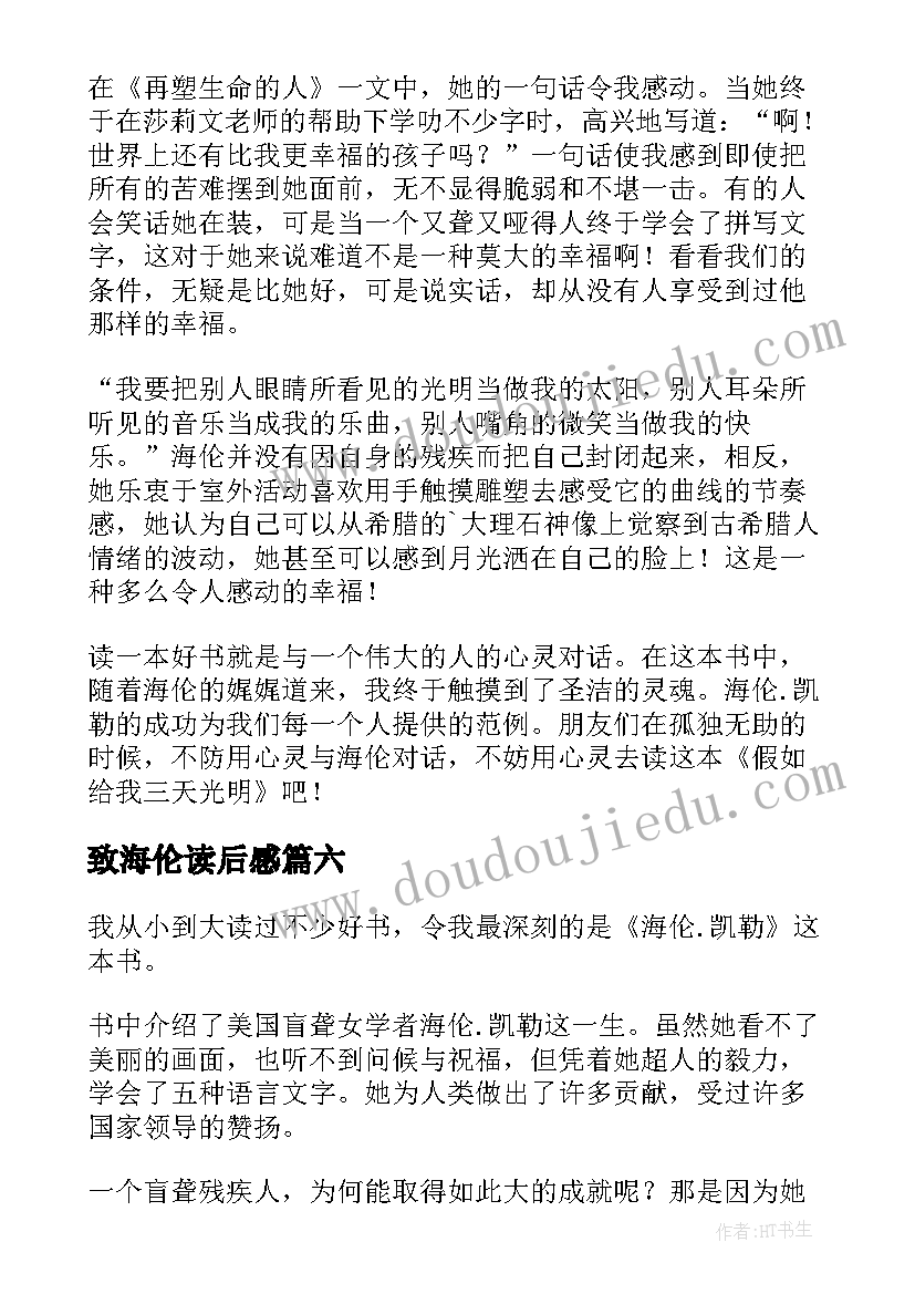 致海伦读后感(模板6篇)