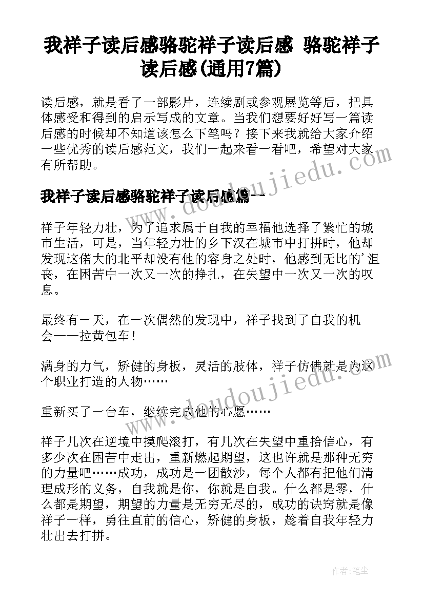 我祥子读后感骆驼祥子读后感 骆驼祥子读后感(通用7篇)