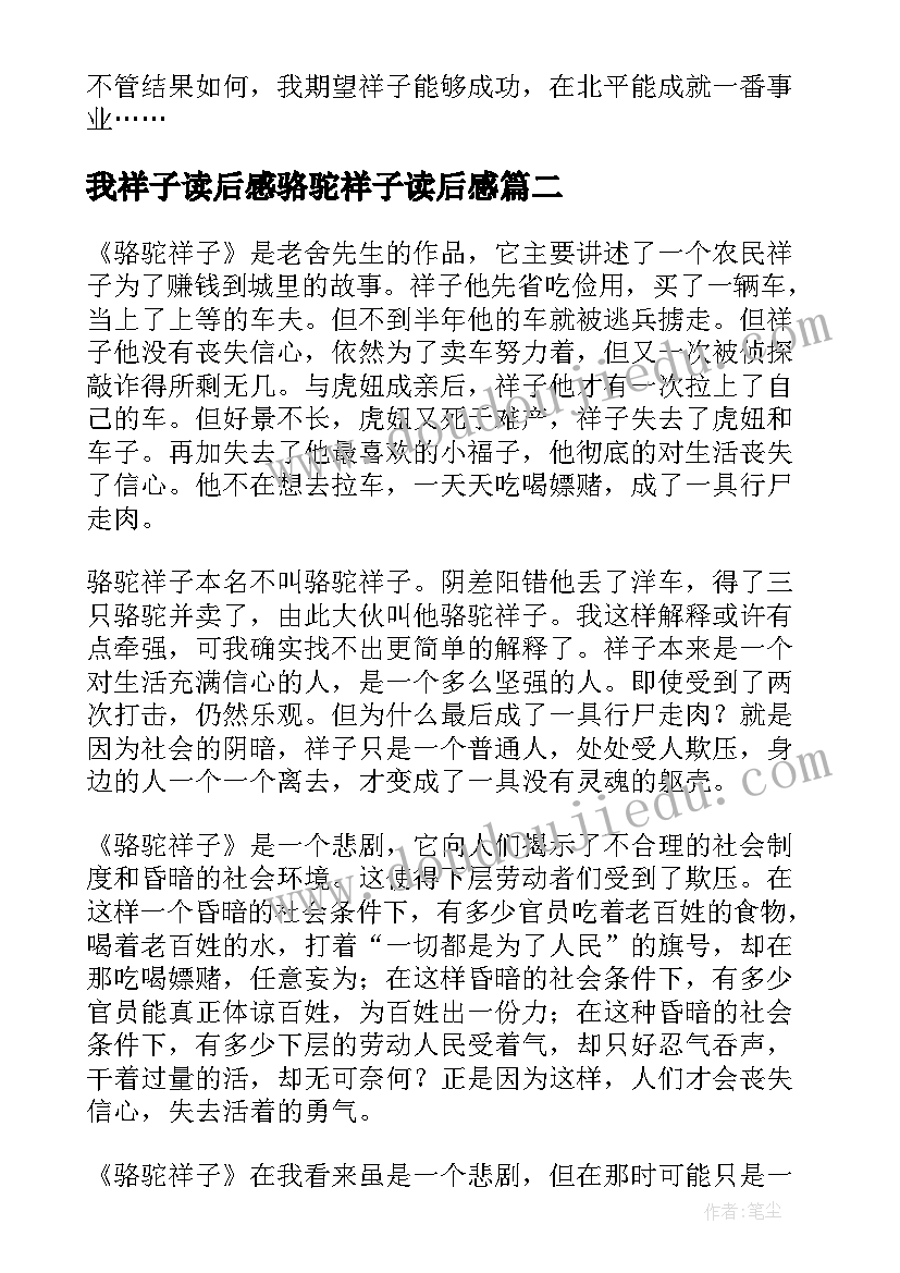 我祥子读后感骆驼祥子读后感 骆驼祥子读后感(通用7篇)