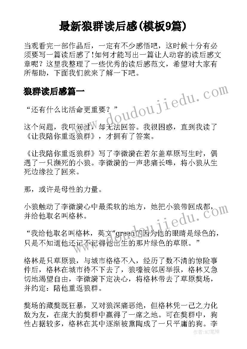 最新狼群读后感(模板9篇)