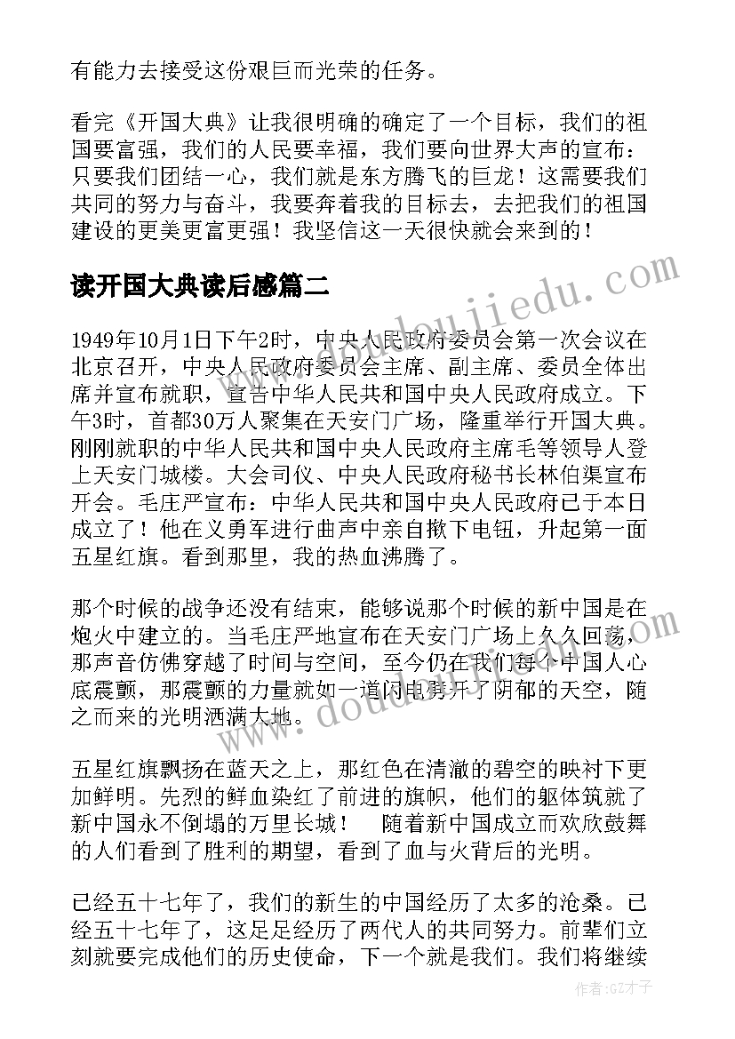 2023年读开国大典读后感 开国大典读后感(优质5篇)