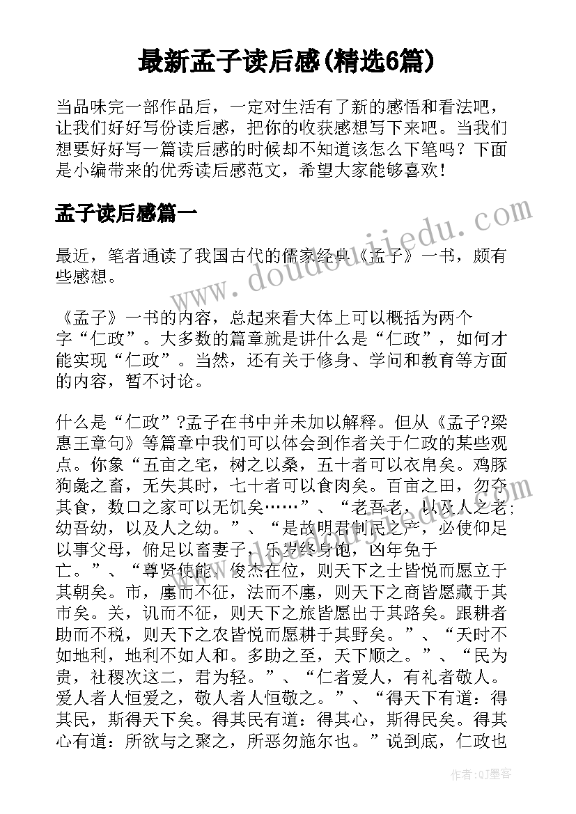 最新孟子读后感(精选6篇)