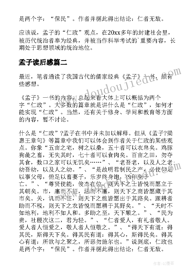 最新孟子读后感(精选6篇)