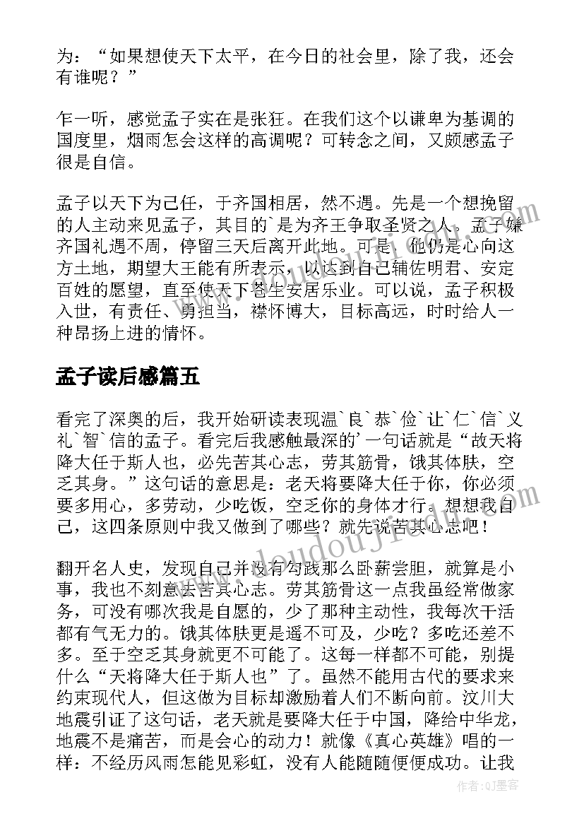 最新孟子读后感(精选6篇)