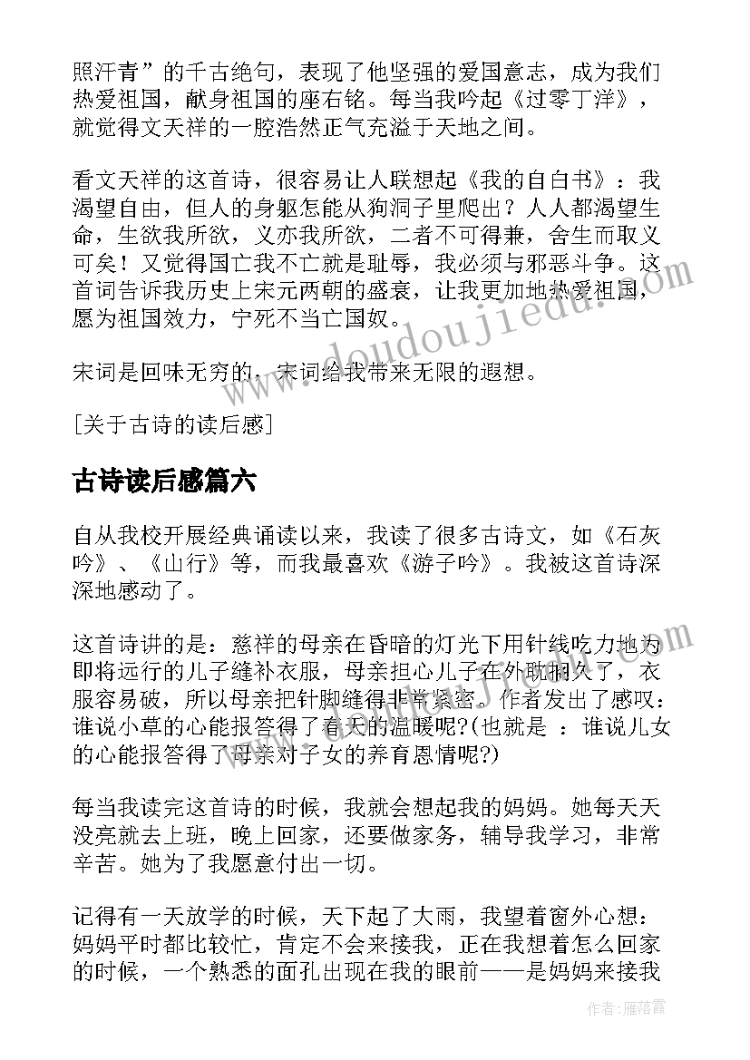 2023年古诗读后感(大全9篇)