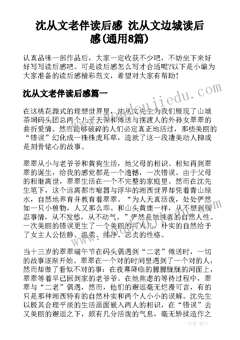 沈从文老伴读后感 沈从文边城读后感(通用8篇)