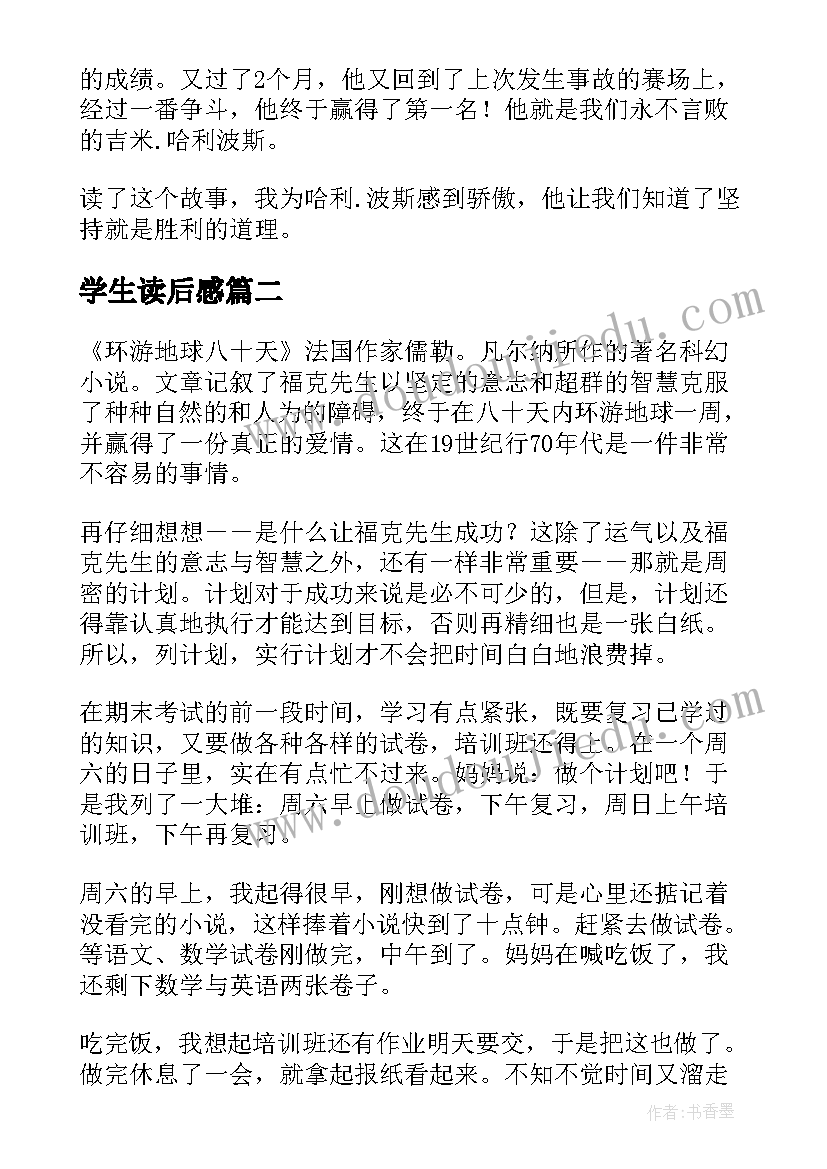 2023年学生读后感(大全7篇)