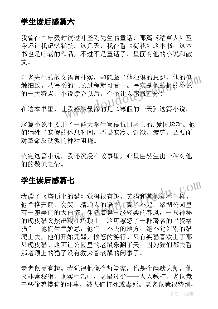 2023年学生读后感(大全7篇)