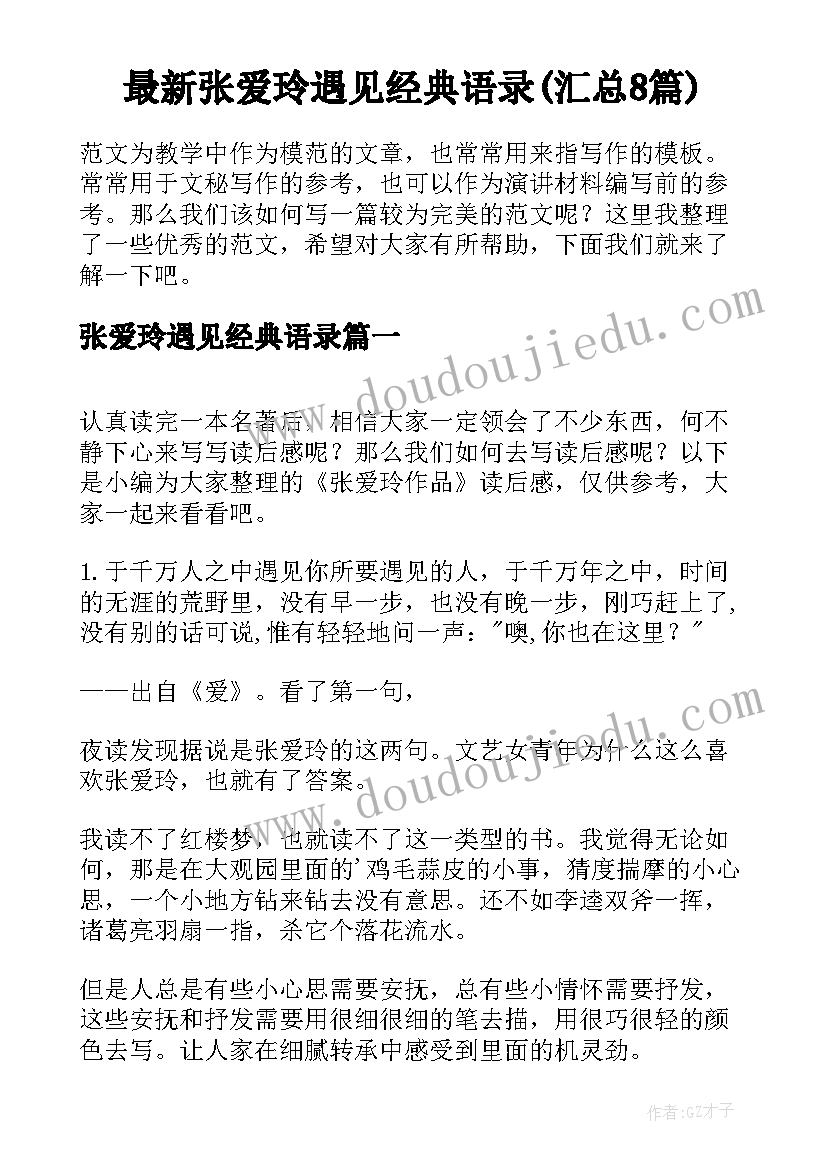 最新张爱玲遇见经典语录(汇总8篇)