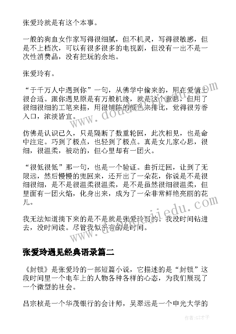 最新张爱玲遇见经典语录(汇总8篇)