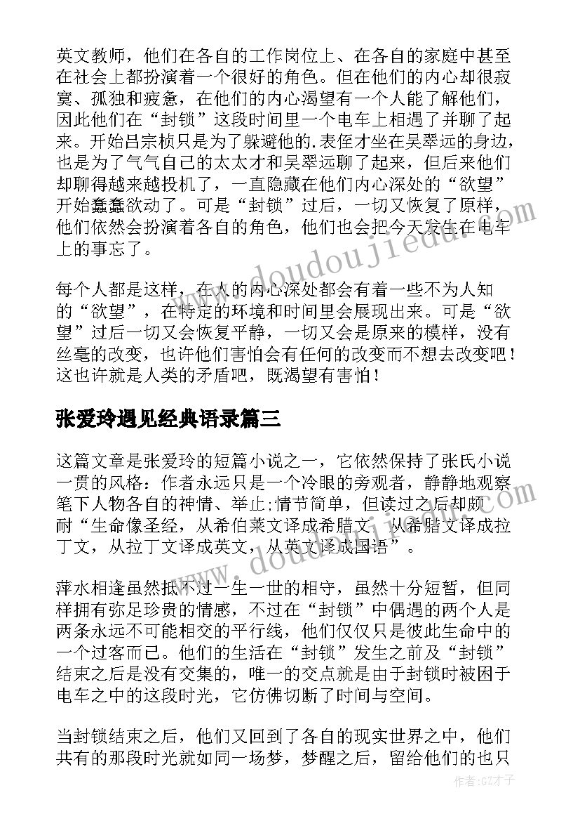 最新张爱玲遇见经典语录(汇总8篇)