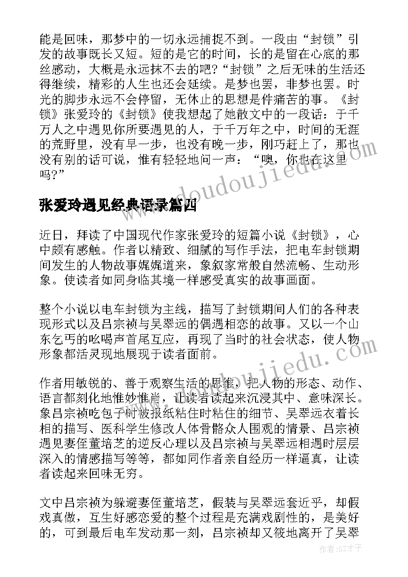 最新张爱玲遇见经典语录(汇总8篇)