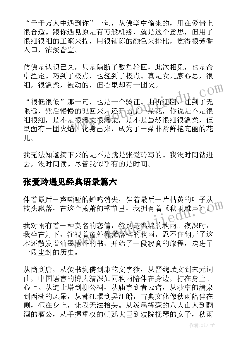 最新张爱玲遇见经典语录(汇总8篇)