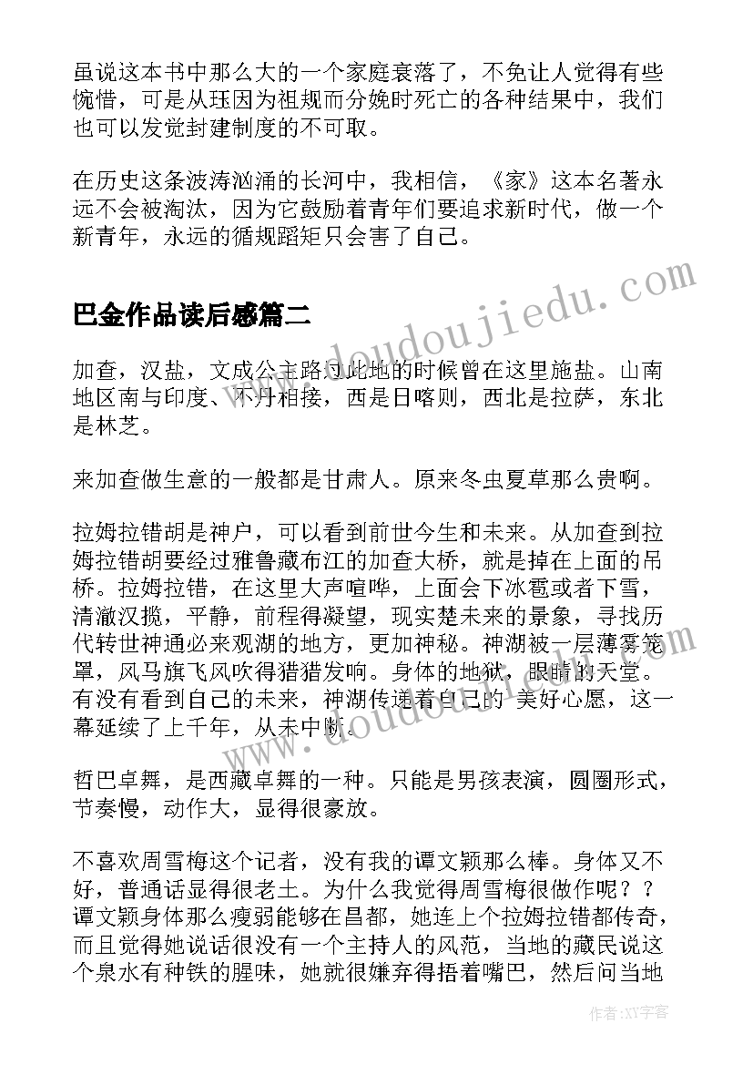 最新巴金作品读后感(优质5篇)