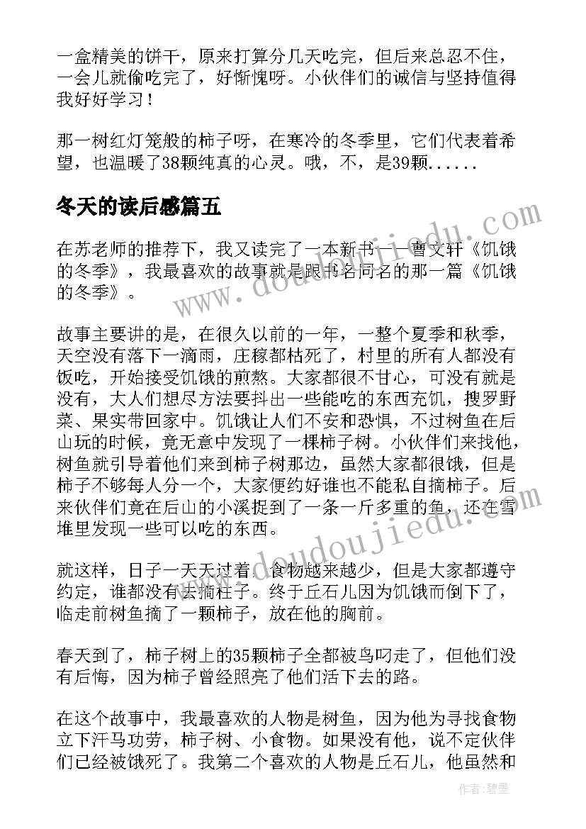 2023年冬天的读后感(优质5篇)