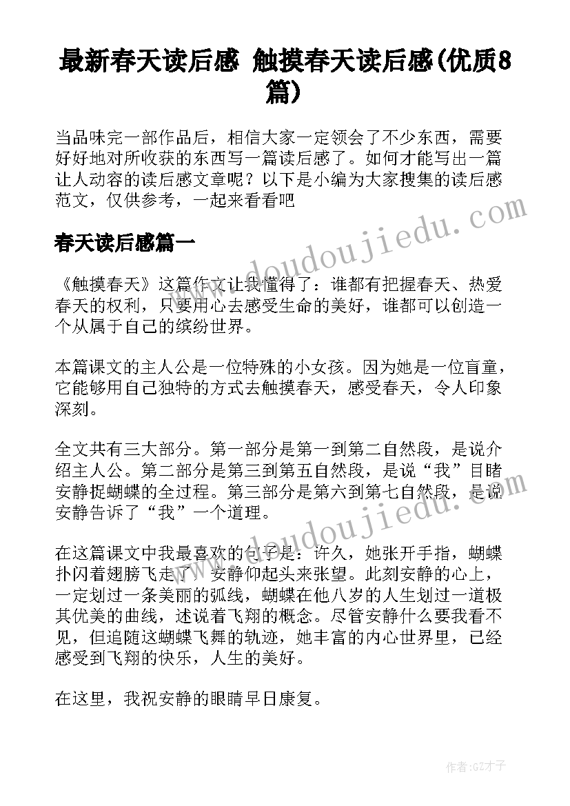 最新春天读后感 触摸春天读后感(优质8篇)