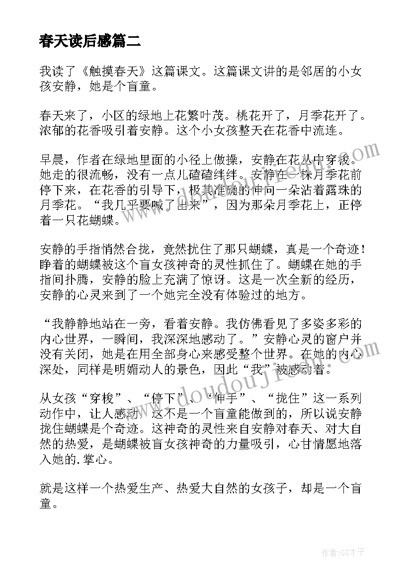 最新春天读后感 触摸春天读后感(优质8篇)