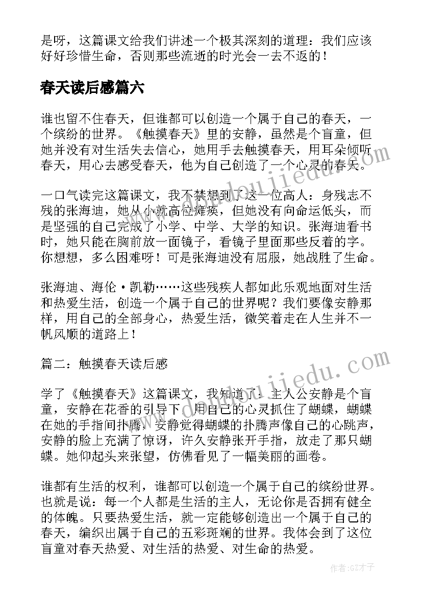 最新春天读后感 触摸春天读后感(优质8篇)