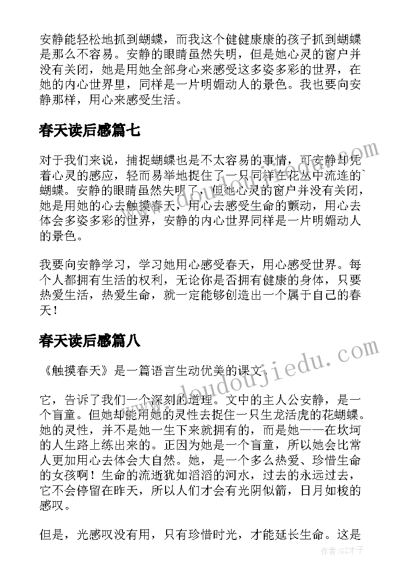 最新春天读后感 触摸春天读后感(优质8篇)